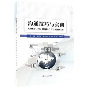 {正版現(xiàn)貨新書} 溝通技巧與實(shí)訓(xùn)/徐凌潔 9787568409643 徐凌潔