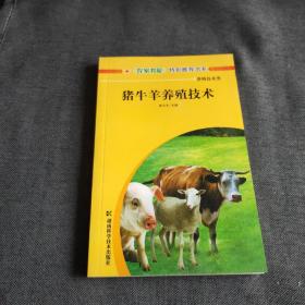 豬牛羊養(yǎng)殖技術(shù)