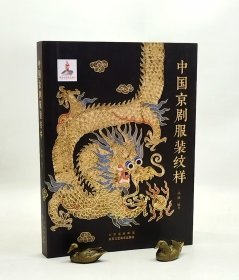 签名本《中国京剧服装纹样》孙颖 随书附赠精美书签一个