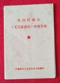 珍罕内蒙古企业版全红印本《遇到问题从<毛主席语录＞中找答案》