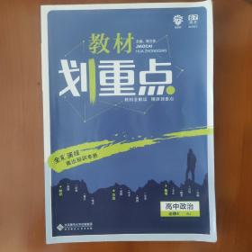 理想树2020新版教材划重点 高中政治必修4人教版 高中同步讲解