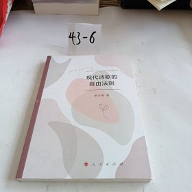 现代诗歌的自由法则