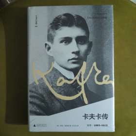 文学纪念碑049 卡夫卡传 早年·1883-1910