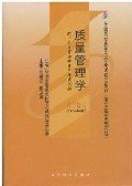 全国高等教育自学考试指定教材：质量管理学