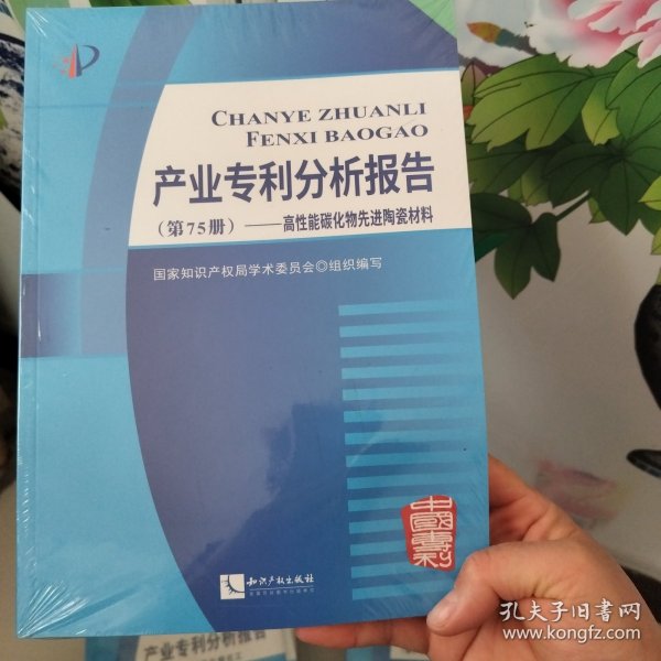 产业专利分析报告（第75册）——高性能碳化物先进陶瓷材料