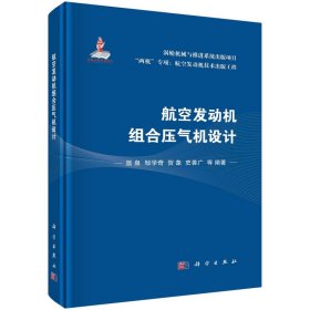 【正版新书】航空发动机组合压气机设计