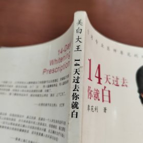 美白大王：14天过去你就白