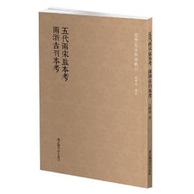 国学基本典籍丛刊：五代两宋监本考  两浙古刊本考