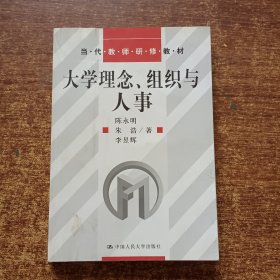 大学理念、组织与人事