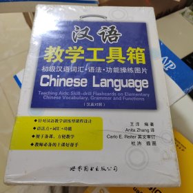 汉语教学工具箱——初级汉语词汇·语法·功能操练图片（汉英对照）（含1套卡片）