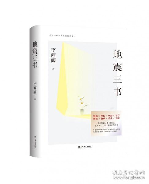 地震三书（劫后重生，何其漫长！十五年，三部书，讲述小说家、地震幸存者李西闽的心路历程，真实记录生命内在的柔软与坚韧、脆弱与不屈）