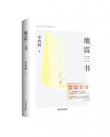 地震三书（劫后重生，何其漫长！十五年，三部书，讲述小说家、地震幸存者李西闽的心路历程，真实记录生命内在的柔软与坚韧、脆弱与不屈）