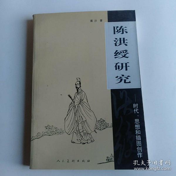 陈洪绶研究：时代、思想与插图创作