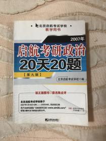 启航考研政治20天20题:2007