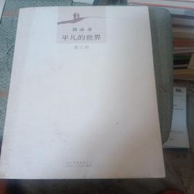 平凡的世界：全三册