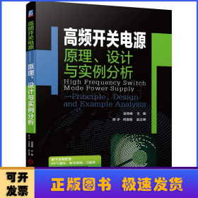 高频开关电源——原理、设计与实例分析