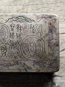 清末厚重精刻山水开光黄金万两金石文白铜墨盒