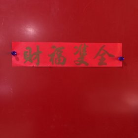 横批-财福双全【12】
