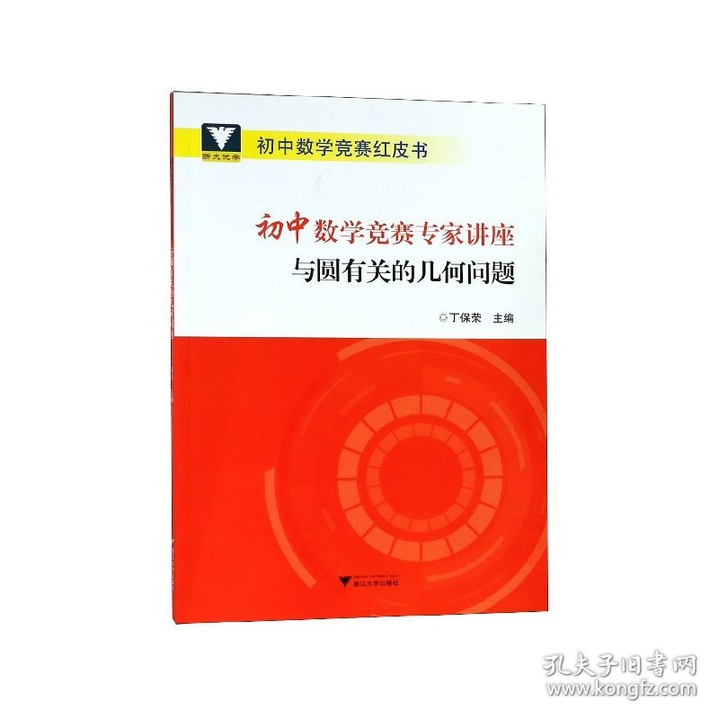 初中数学竞赛专家讲座(与圆有关的几何问题)/初中数学竞赛红皮书 9787308185288