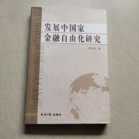 发展中国家金融自由化研究