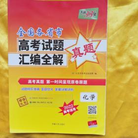 天利38套 2020、2021年全国各省市高考试题汇编全解：化学（2022高考必备）