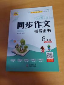 小学生同步作文指导全书6年级