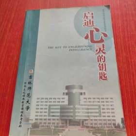 启迪心灵的钥匙