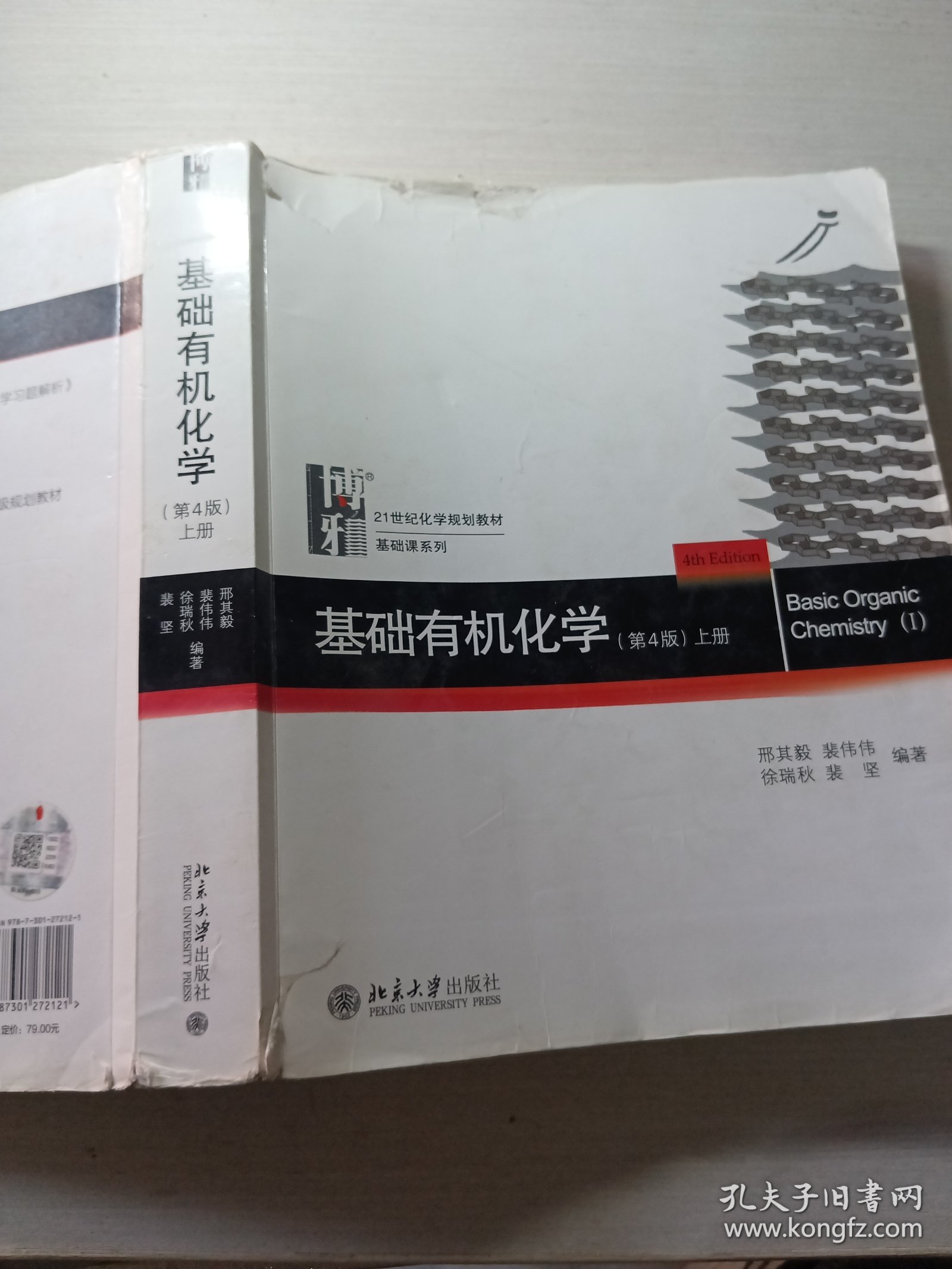 基础有机化学第4版上册邢其毅9787301272121