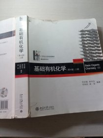 基础有机化学第4版上册邢其毅9787301272121