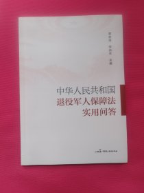 中华人民共和国退役军人保障法实用问答