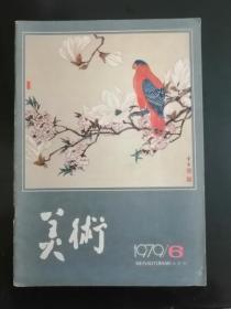 美术月刊（1979-06）