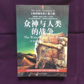 众神与人类的战争：《地球编年史》第三部