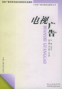 电视广告——21世纪广播电视职业教育丛书