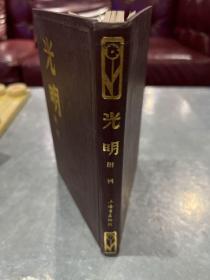 光明 附刊 品相好