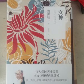 女神（渡边淳一）