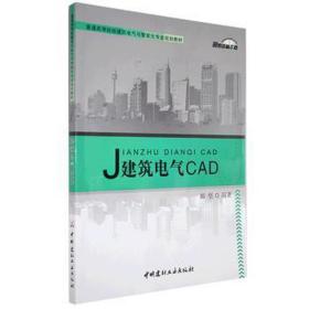 建筑电气cad 建筑设计 郑坚编著 新华正版