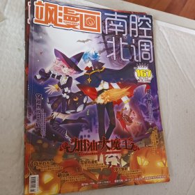 飒漫画南腔北调2014年总第143.148.163.164.165.166.167.168期，飒漫乐画南腔北调2014年总第69.70.71.42期，可选择购买75元一本