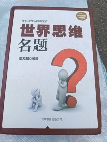 世界思维名题