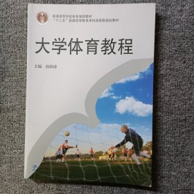 大学体育教程