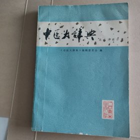 老版经典丨中医大辞典-医史文献分册（1981年版）