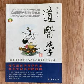 道医学：一部蕴蓄和修订十八年的人体生命科学力作
现代道医学科学体系   复归生命真相路线图