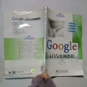 Google入门与实例教程