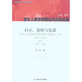 启示、觉悟与反思·音乐人类学的中国实践与经验三十年（1980-2010）卷4：田野·个案