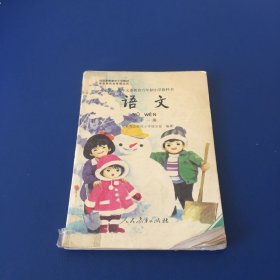 九年义务教育六年制小学教科书  语文  第十一册  90年代小学语文教科书