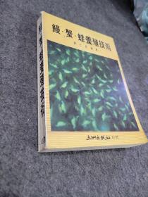鳗蟹蛙养殖技术