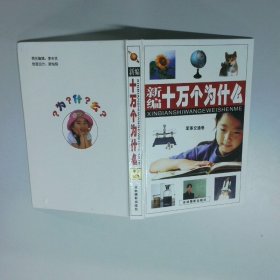 新編十萬個為什么 軍事交通卷