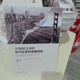20世纪上半叶自华赴美的俄国侨民