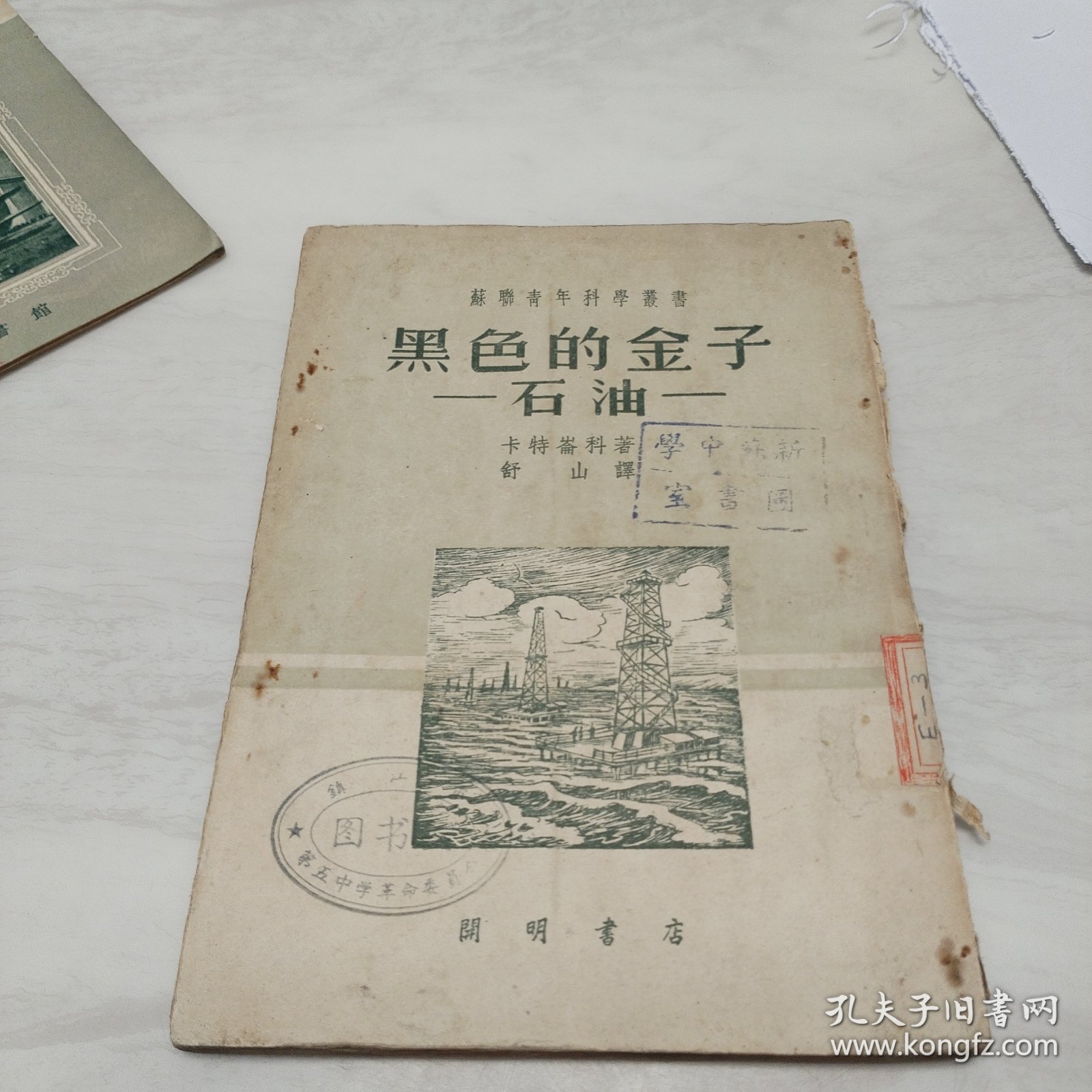 苏联青年科学丛书:《黑色的金子-石油》插图本 1951年初版
