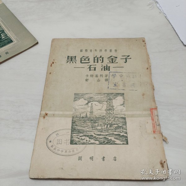 苏联青年科学丛书:《黑色的金子-石油》插图本 1951年初版