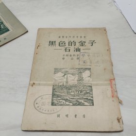 苏联青年科学丛书:《黑色的金子-石油》插图本 1951年初版